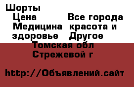 Шорты Hot Shapers (Low price) › Цена ­ 770 - Все города Медицина, красота и здоровье » Другое   . Томская обл.,Стрежевой г.